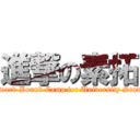 進撃の素拓 (Outward Bound Camp for University Student)