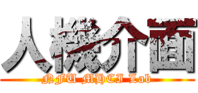 人機介面 (NFU MHCI Lab)