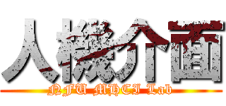 人機介面 (NFU MHCI Lab)