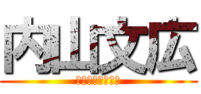 内山文広 (誕生日おめでとう)