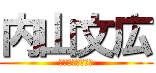 内山文広 (誕生日おめでとう)