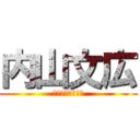 内山文広 (誕生日おめでとう)