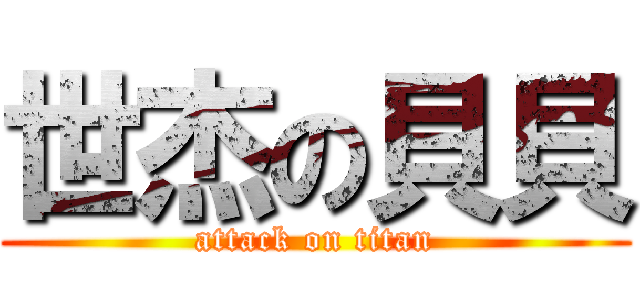 世杰の貝貝 (attack on titan)