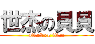 世杰の貝貝 (attack on titan)