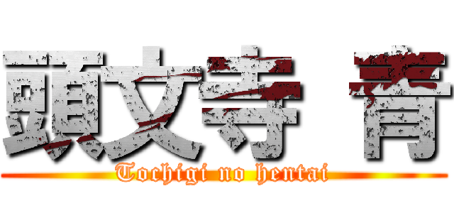 頭文寺 青 (Tochigi no hentai)