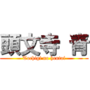 頭文寺 青 (Tochigi no hentai)