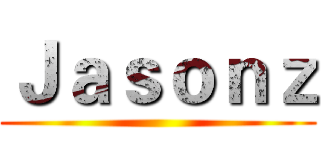Ｊａｓｏｎｚ ()