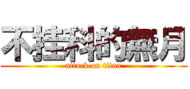 不挂科的無月 (attack on titan)