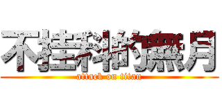 不挂科的無月 (attack on titan)