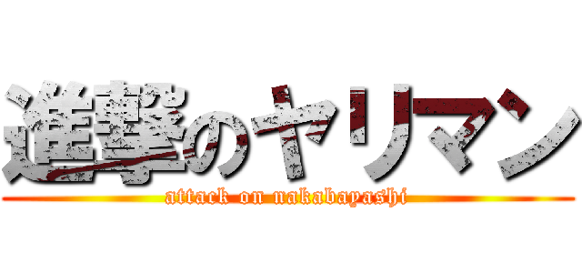 進撃のヤリマン (attack on nakabayashi)