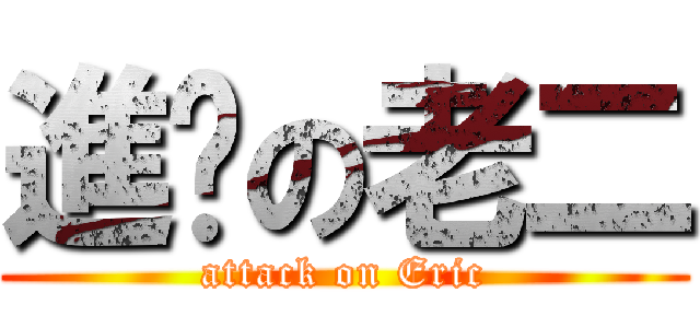 進擊の老二 (attack on Eric)