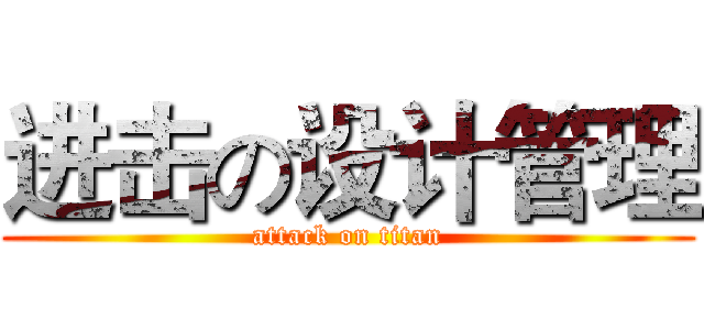 进击の设计管理 (attack on titan)