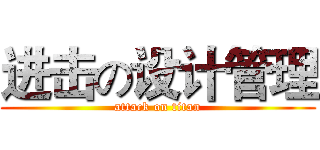 进击の设计管理 (attack on titan)