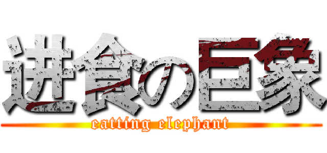 进食の巨象 (eatting elephant)