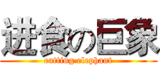 进食の巨象 (eatting elephant)