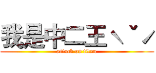 我是中二王ˋˇˊ (attack on titan)