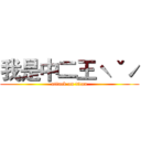 我是中二王ˋˇˊ (attack on titan)