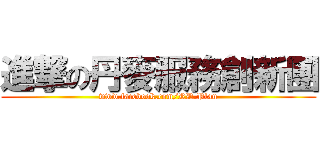 進撃の丹麥服務創新團 (www.facebook.com/RD.Plan)