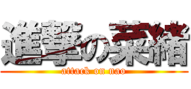 進撃の菜緒 (attack on nao)