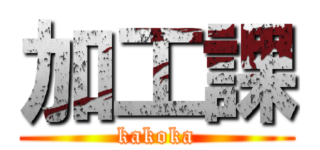 加工課 (kakoka)
