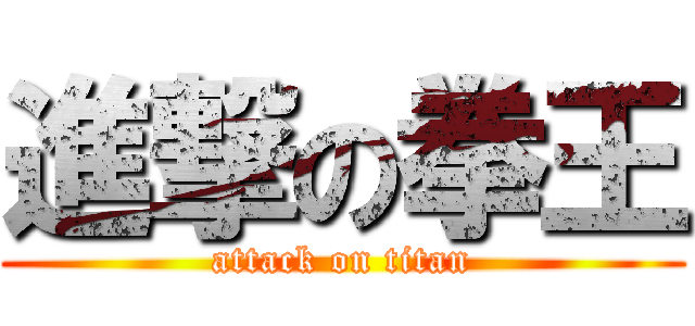 進撃の拳王 (attack on titan)