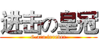 进击の皇冠 (6-ara forever)