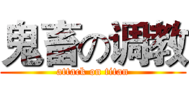鬼畜の调教 (attack on titan)