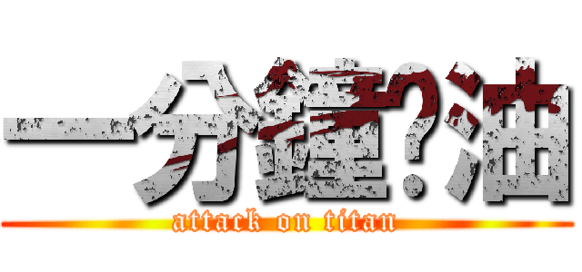 一分鐘焗油 (attack on titan)