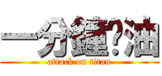 一分鐘焗油 (attack on titan)
