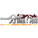 一分鐘焗油 (attack on titan)