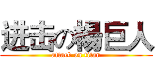 进击の楊巨人 (attack on titan)