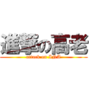 進撃の高老 (attack on INA)