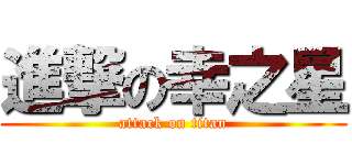 進撃の幸之星 (attack on titan)