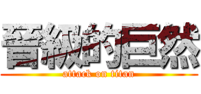 晉級的巨然 (attack on titan)