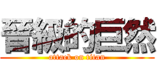 晉級的巨然 (attack on titan)