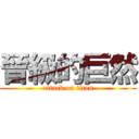 晉級的巨然 (attack on titan)