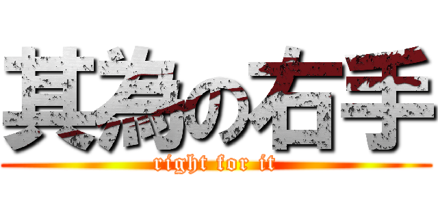 其為の右手 (right for it)
