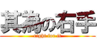 其為の右手 (right for it)