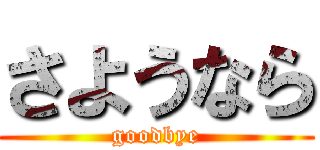 さようなら (goodbye)