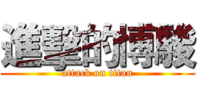 進擊的博駿 (attack on titan)