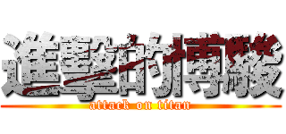 進擊的博駿 (attack on titan)