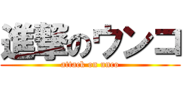 進撃のウンコ (attack on unco)