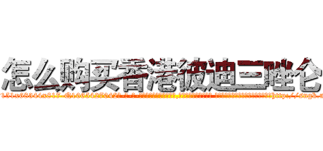 怎么购买香港彼迪三唑仑 (怎么购买香港彼迪三唑仑【电-话151x68344x817-Q1065427042元-吉-药-业】我们做的是长期生意,靠的是老客户长期支持 怎么购买香港彼迪三唑仑在发表了一篇http://sngk.net/SfkYRD

参考消息网我们做的是长期生意,靠的是老客户长期支持也许我们早该意识到，就连鲍勃·霍斯金斯（金球奖戏剧类电影男主角 
)