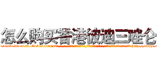 怎么购买香港彼迪三唑仑 (怎么购买香港彼迪三唑仑【电-话151x68344x817-Q1065427042元-吉-药-业】我们做的是长期生意,靠的是老客户长期支持 怎么购买香港彼迪三唑仑在发表了一篇http://sngk.net/SfkYRD

参考消息网我们做的是长期生意,靠的是老客户长期支持也许我们早该意识到，就连鲍勃·霍斯金斯（金球奖戏剧类电影男主角 
)