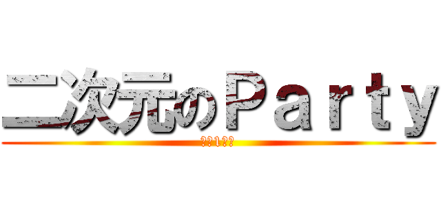二次元のＰａｒｔｙ (目標1億讚)