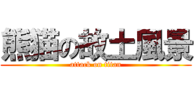熊猫の故土風景 (attack on titan)