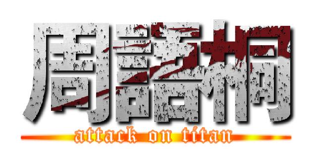 周語桐 (attack on titan)