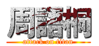 周語桐 (attack on titan)