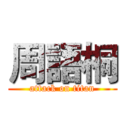 周語桐 (attack on titan)