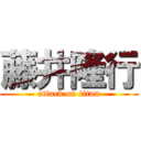 藤井隆行 (attack on titan)